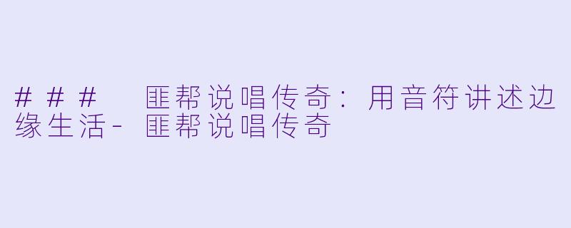 ### 匪帮说唱传奇：用音符讲述边缘生活-匪帮说唱传奇