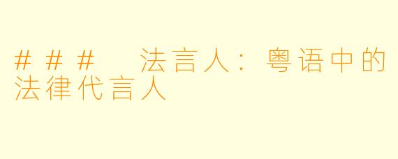 ### 法言人：粤语中的法律代言人