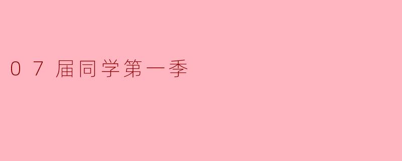 07届同学第一季
