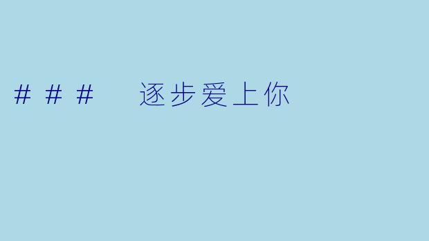 ### 逐步爱上你