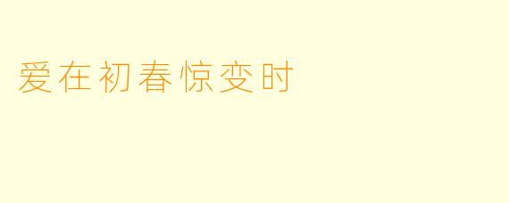 爱在初春惊变时