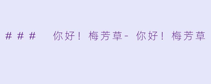 ### 你好！梅芳草