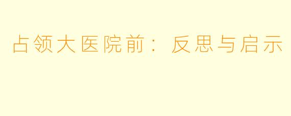 占领大医院前：反思与启示