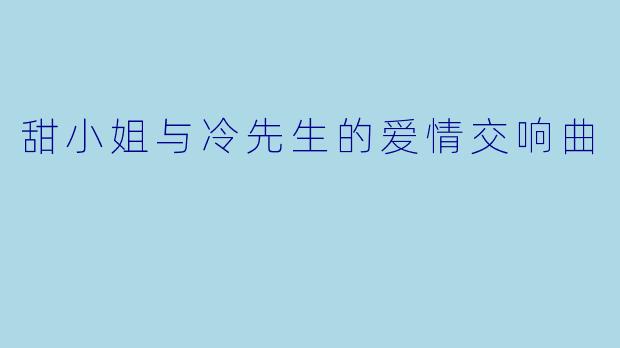甜小姐与冷先生的爱情交响曲