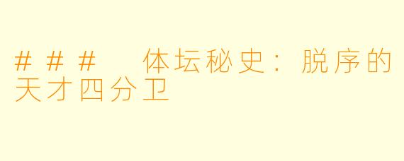 ### 体坛秘史：脱序的天才四分卫