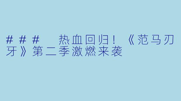 ### 热血回归！《范马刃牙》第二季激燃来袭