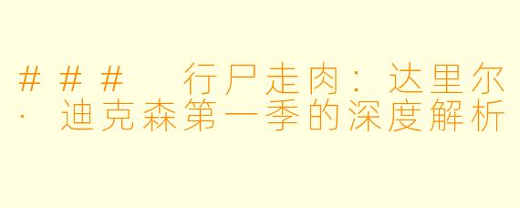 ### 行尸走肉：达里尔·迪克森第一季的深度解析