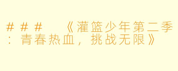 ### 《灌篮少年第二季：青春热血，挑战无限》