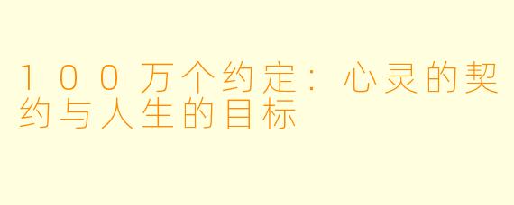 100万个约定：心灵的契约与人生的目标
