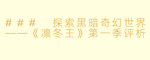 ### 探索黑暗奇幻世界——《凛冬王》第一季评析