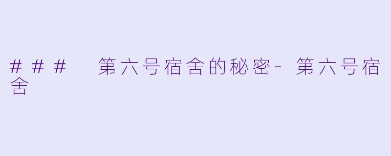 ### 第六号宿舍的秘密-第六号宿舍