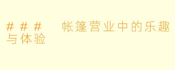 ### 帐篷营业中的乐趣与体验