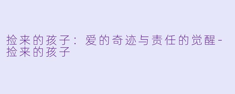 捡来的孩子:爱的奇迹与责任的觉醒