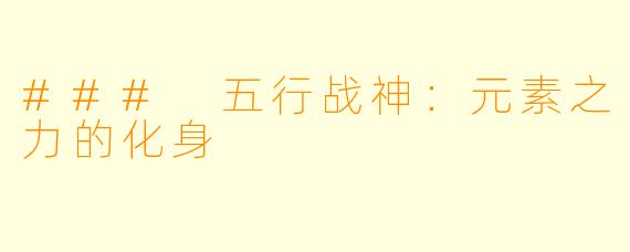 ### 五行战神：元素之力的化身