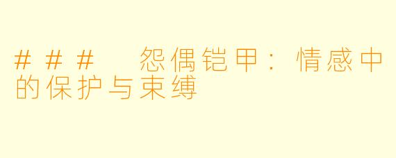 ### 怨偶铠甲：情感中的保护与束缚
