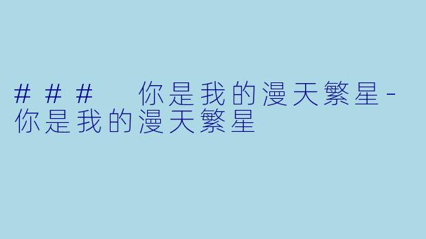 ### 你是我的漫天繁星