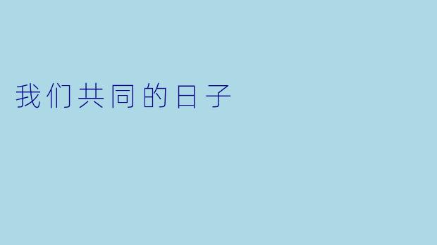 我们共同的日子
