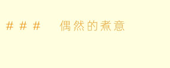 ### 偶然的煮意