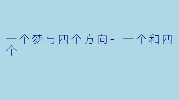 一个梦与四个方向-一个和四个