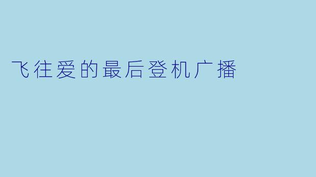 飞往爱的最后登机广播