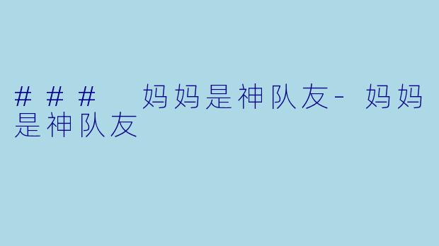 ### 妈妈是神队友-妈妈是神队友