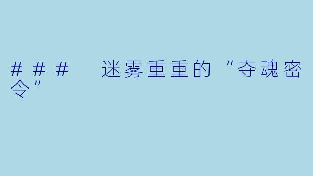 ### 迷雾重重的“夺魂密令”