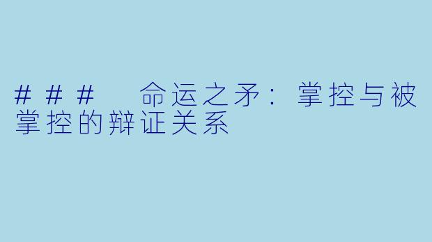 ### 命运之矛：掌控与被掌控的辩证关系