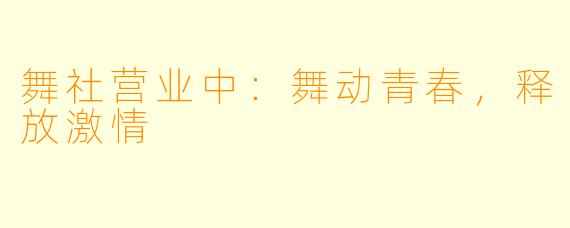 舞社营业中：舞动青春，释放激情