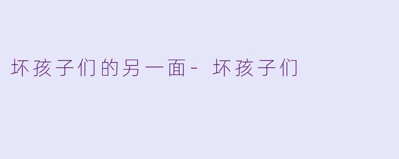 坏孩子们的另一面