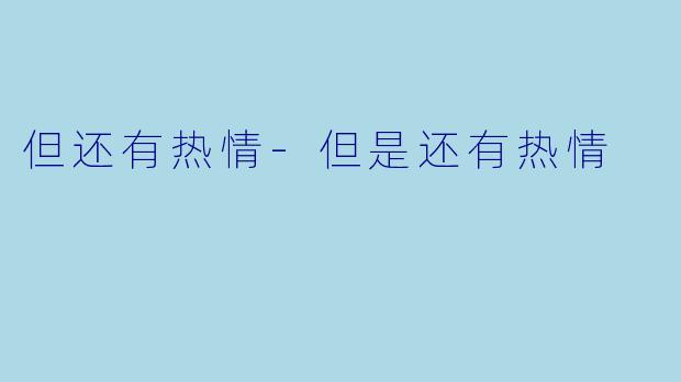 但还有热情-但是还有热情
