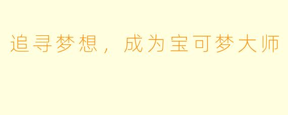 追寻梦想，成为宝可梦大师