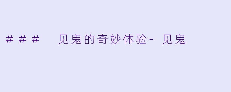 ### 见鬼的奇妙体验-见鬼