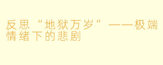 反思“地狱万岁”——极端情绪下的悲剧