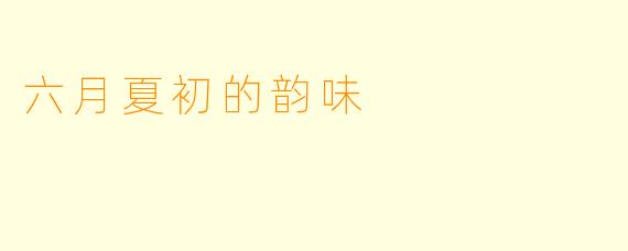 六月夏初的韵味