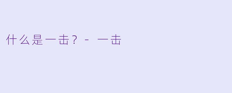 什么是一击？