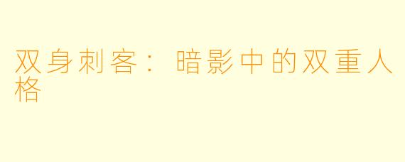 双身刺客:暗影中的双重人格