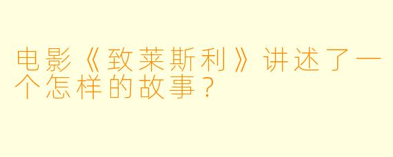 电影《致莱斯利》讲述了一个怎样的故事？