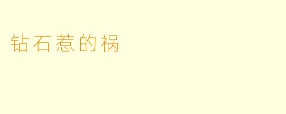 钻石惹的祸