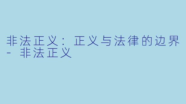 非法正义：正义与法律的边界-非法正义