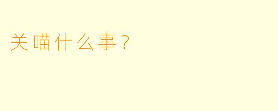 关喵什么事？  