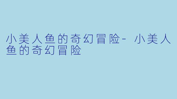 小美人鱼的奇幻冒险