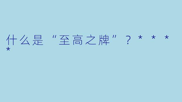 什么是“至高之牌”？****