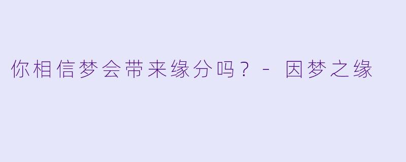 你相信梦会带来缘分吗？