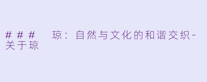 ### 琼：自然与文化的和谐交织-关于琼
