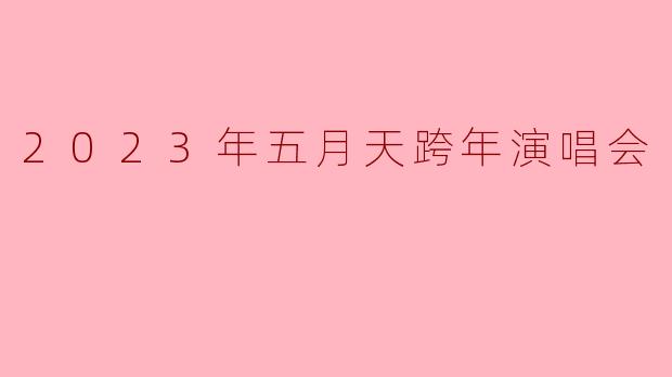 2023年五月天跨年演唱会