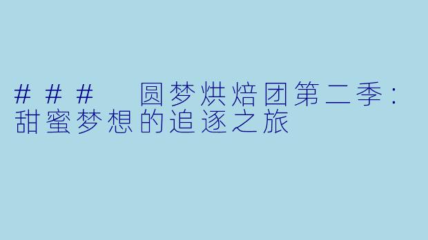 ### 圆梦烘焙团第二季：甜蜜梦想的追逐之旅