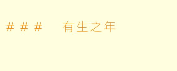 ### 有生之年
