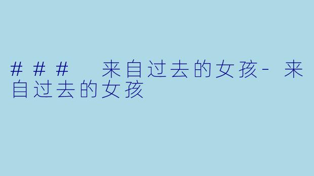 ### 来自过去的女孩-来自过去的女孩
