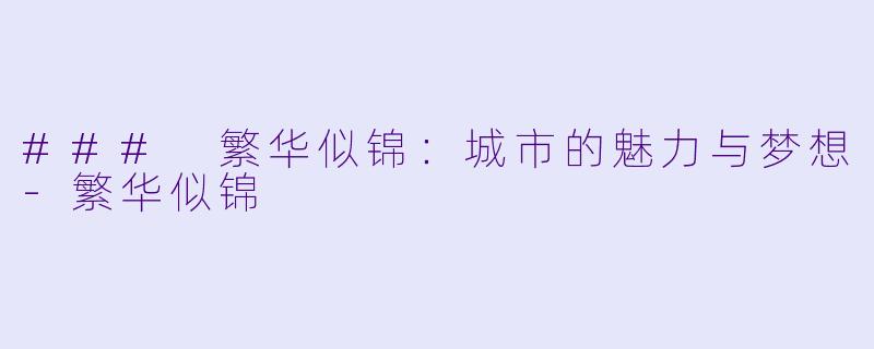### 繁华似锦:城市的魅力与梦想