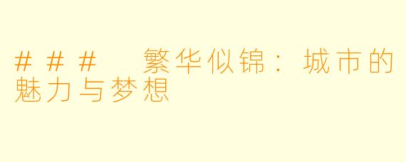 ### 繁华似锦：城市的魅力与梦想